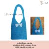 กระเป๋าถักไหมพรม ลายตาข่าย CODE : Han001