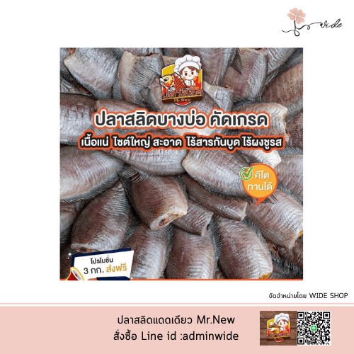 ปลาสลิด Mr.New (Homemade) SIZE L ปลาสลิดบางบ่อแดดเดียว เกรดพรีเมียม - Image 5