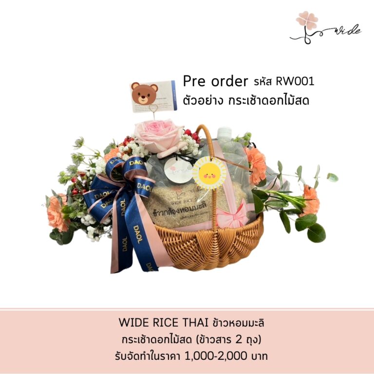 กระเช้า ข้าวหอมมะลิ จังหวัดสุรินทร์