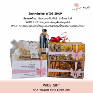 ตะกร้าของขวัญ WIDE GIFT รหัส WG001 เซ็ตสินค้าคุณภาพ Pre Order