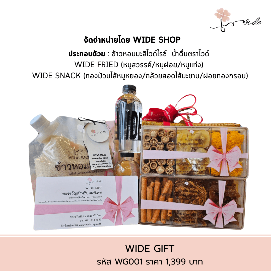 ตะกร้าของขวัญ WIDE GIFT รหัส WG001 เซ็ตสินค้าคุณภาพ Pre Order