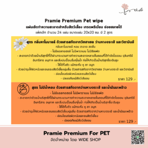 Pramie Premium Pet Wipe แผ่นเช็ดทำความสะอาดสัตว์เลี้ยง เกรดพรีเมียม ย่อยสลายได้ รหัส PR007