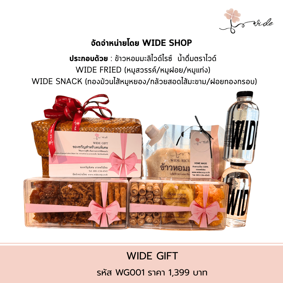 ตะกร้าของขวัญ WIDE GIFT รหัส WG001 เซ็ตสินค้าคุณภาพ Pre Order - Image 2