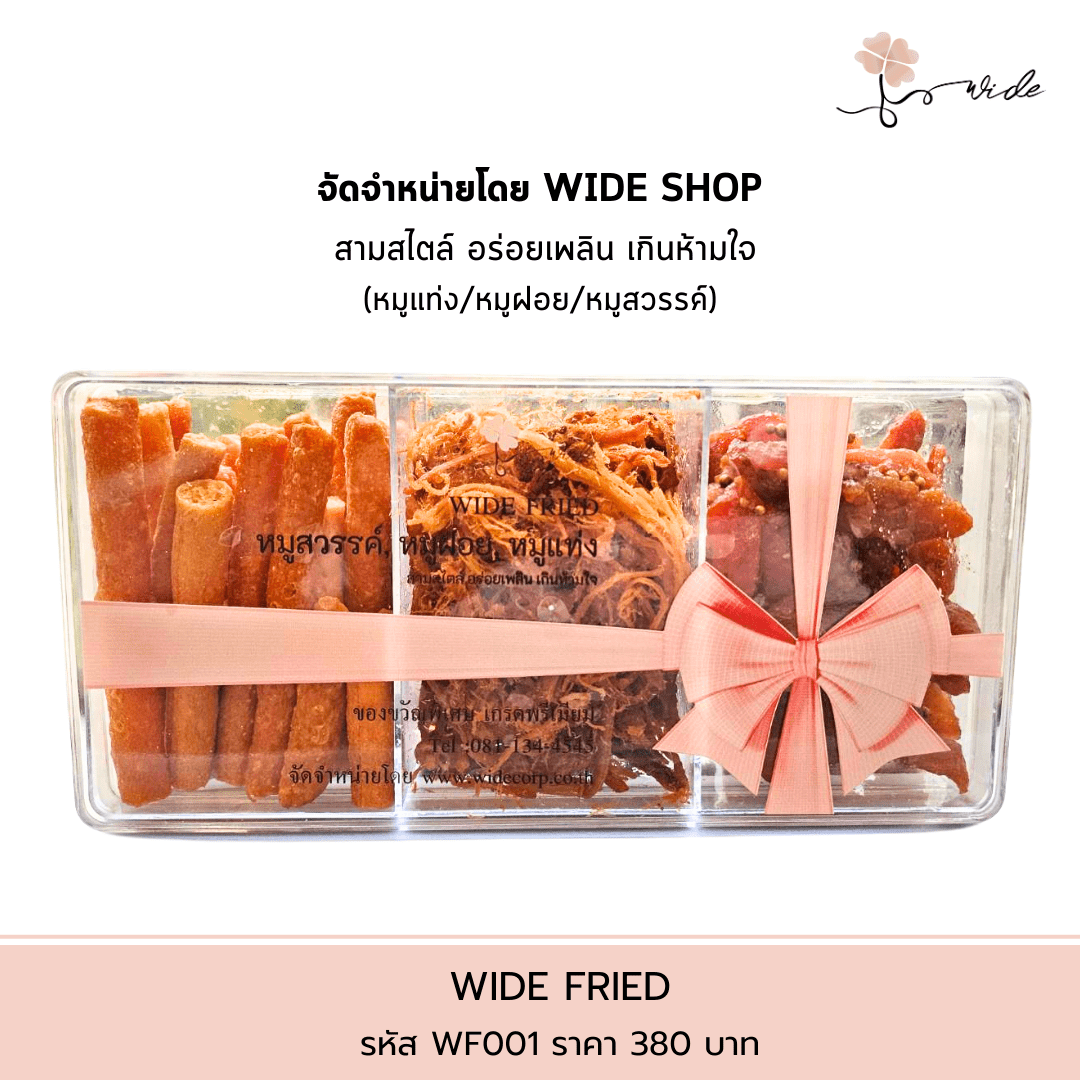 ตะกร้าของขวัญ WIDE GIFT รหัส WG001 เซ็ตสินค้าคุณภาพ Pre Order - Image 3