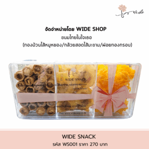 ตะกร้าของขวัญ WIDE GIFT รหัส WG001 เซ็ตสินค้าคุณภาพ Pre Order