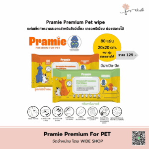 Pramie Premium Pet Wipe แผ่นเช็ดทำความสะอาดสัตว์เลี้ยง เกรดพรีเมียม ย่อยสลายได้ รหัส PR007