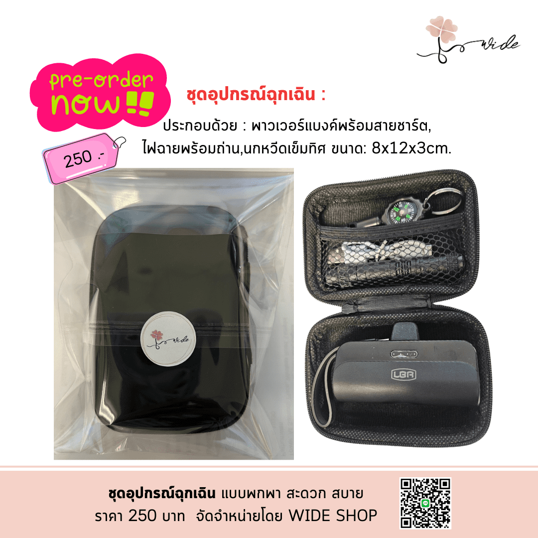 ชุดอุปกรณ์ฉุกเฉิน สำหรับพกพา สะดวก น้ำหนักเบา