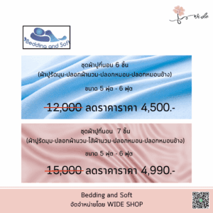 Bedding and Soft ชุดผ้าปูที่นอน Tencel 100% — Bundle SET 6 ชิ้น / SET 7 ชิ้น ขนาด 5 หรือ 6 ฟุต
