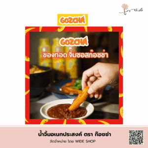 น้ำจิ้มอเนกประสงค์ตราก๊อซซ่า ซอสสูตรพิเศษไทย-จีน รสกลมกล่อมครบรส