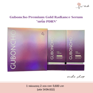 Guboncho Premium Gold Radiance Serum "เซรั่ม PDRN" หรือ "เซรั่ม 5GF" สกินแคร์ระดับพรีเมียมจากเกาหลีใต้